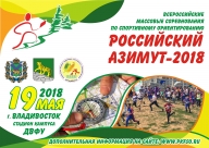 Всероссийские массовые соревнования «Российский Азимут – 2018»